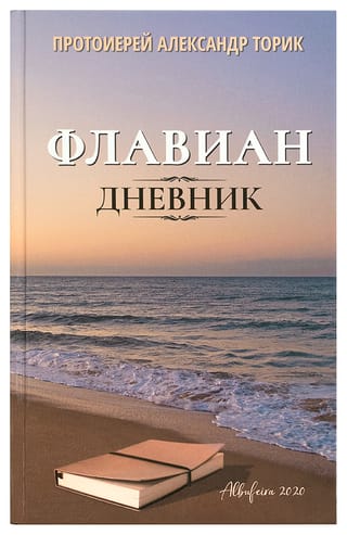 Флавиан. Дневник