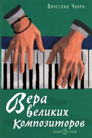 Вера великих композиторов