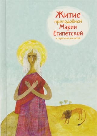 The Life of Saint Mary of Egypt: A Retelling for Children