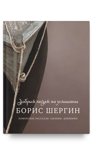 Добрым людям на услышанье. Поморские рассказы. Былины. Дневники
