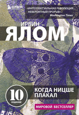 Когда Ницше плакал