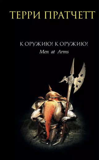К оружию! К оружию!