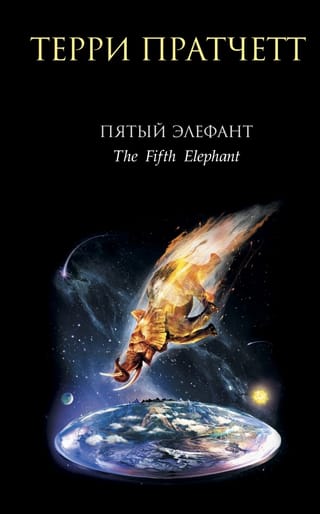 Пятый элефант