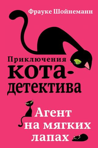 Kaķu detektīva piedzīvojumi. 1. grāmata. Mīkstķepainais aģents