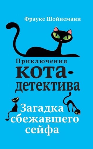 Kaķu detektīva piedzīvojumi. 3. grāmata. Bēgošā seifa noslēpums