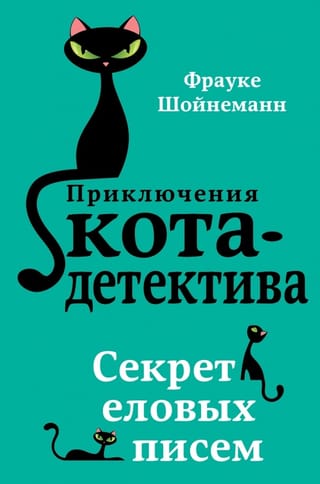 Kaķu detektīva piedzīvojumi. 2. grāmata. Egles vēstuļu noslēpums