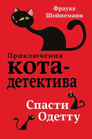 Kaķu detektīva piedzīvojumi. 6. grāmata. Odetas glābšana