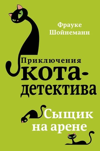 Kaķu detektīva piedzīvojumi. 5. grāmata. Detektīvs arēnā