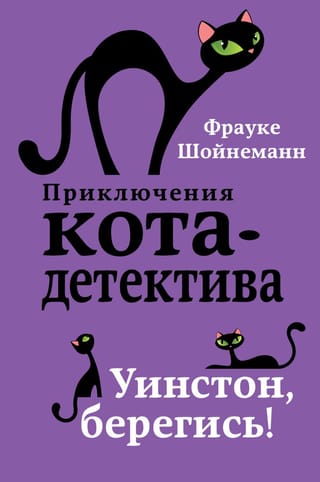 Kaķu detektīva piedzīvojumi. 4. grāmata. Vinston, uzmanies!