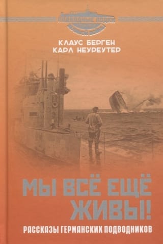 Мы всё еще живы! Рассказы германских подводников