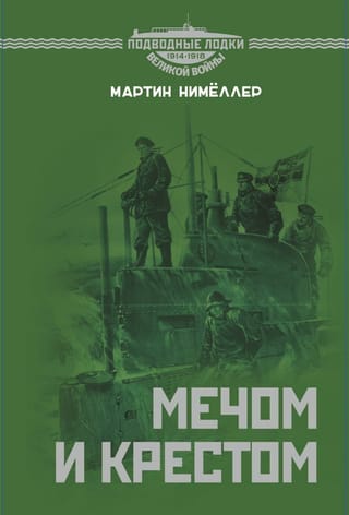 Мечом и крестом