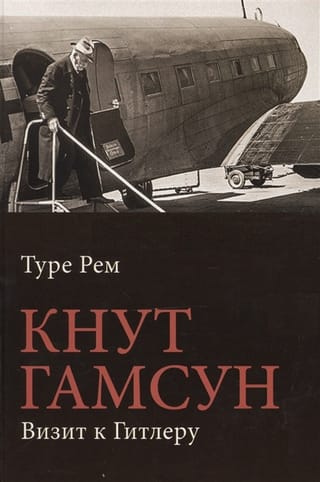 Knut Hamsun. A Visit to Hitler