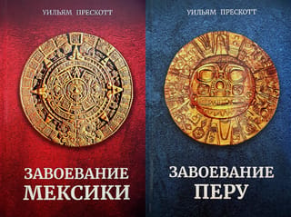 Meksikas iekarošana. Peru iekarošana. 2 sējumos