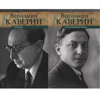 Освещенные окна. Эпилог. В 2 томах