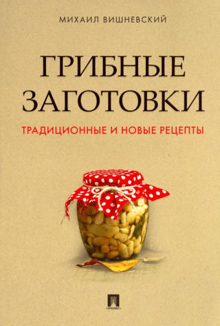 Грибные заготовки: традиционные и новые рецепты