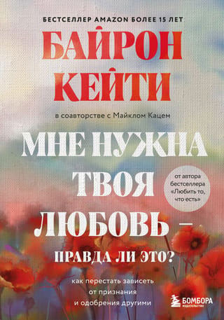 Мне нужна твоя любовь – правда ли это? Как перестать зависеть от признания и одобрения другими