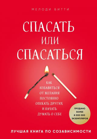 Спасать или спасаться