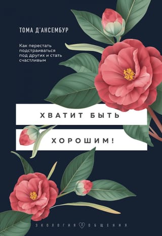 Beidz būt jauks! Kā pārstāt mēģināt iederēties citu vidū un kļūt laimīgam