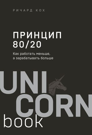 Принцип 80/20. Как работать меньше, а зарабатывать больше
