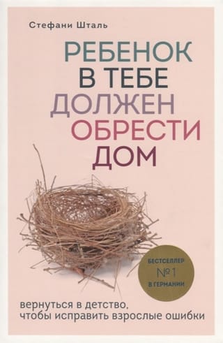 Ребенок в тебе должен обрести дом. Вернуться в детство, чтобы исправить взрослые ошибки
