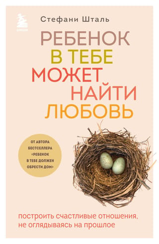 Ребенок в тебе может найти любовь