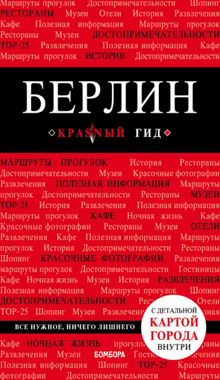 Берлин