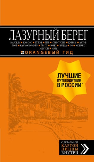 Лазурный берег. Путеводитель