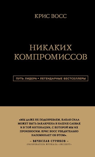 Никаких компромиссов Беспроигрышные переговоры с экстремально высокими ставками