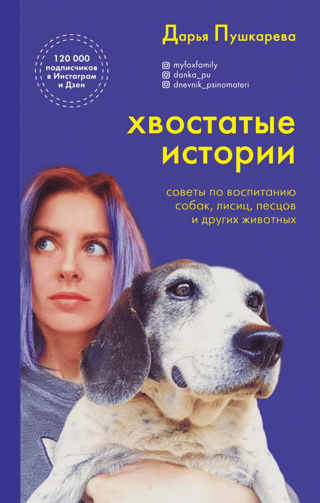 Tales of the Furry: Tips for Raising Dogs, Foxes, Arctic Foxes, and Other Animals