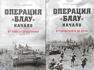 Operation Blau. The Beginning. In 2 books: Book 1. From Tim to Gorshechny. Book 2. From Gorshechny to the Don.