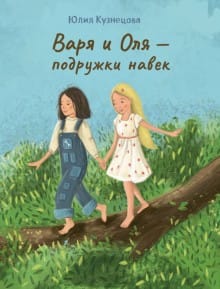 Varya and Olya are friends forever