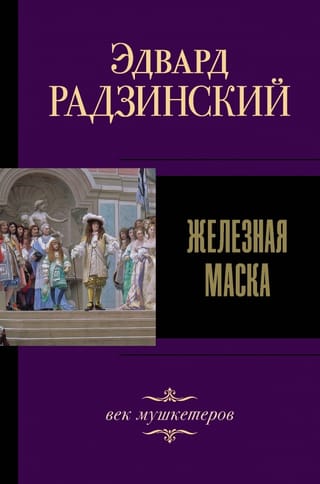 The Iron Mask: The Age of Musketeers
