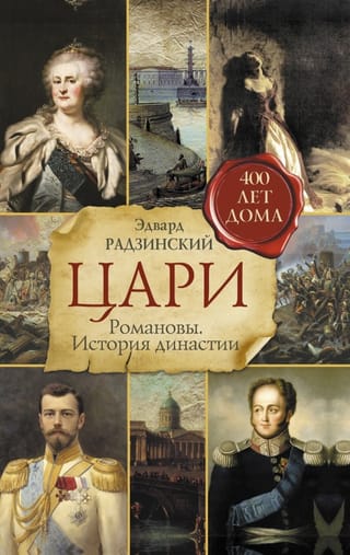 Tsars. Romanovs. History of the dynasty