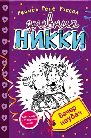 Nikki's Diary, Book 2: A Night of Bad Luck