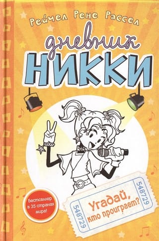 Nikki's Diary. Book 3. Guess Who Loses?
