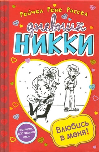 Nikki's Diary, Book 6: Fall in Love with Me