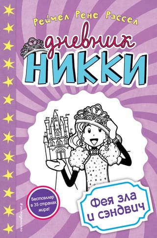 Nikki's Diary, Book 8: The Evil Fairy and the Sandwich