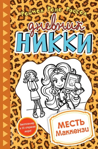 Nikki's Diary, Book 9: Mackenzie's Revenge