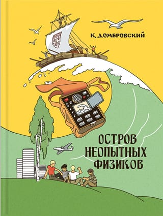 Island of Inexperienced Physicists