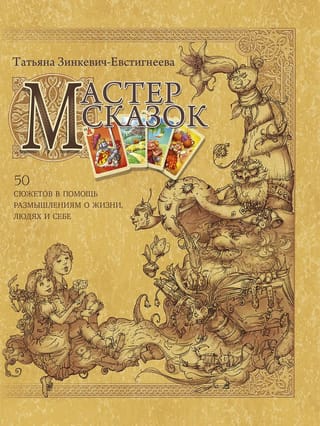 The Master of Fairy Tales: 50 Stories to Help You Reflect on Life, People, and Yourself