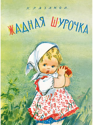 Mantkārīgā Šuročka