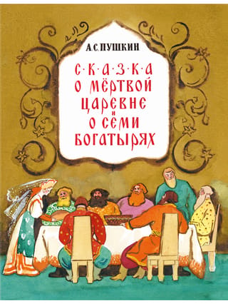 Mirušās princeses un septiņu bruņinieku stāsts