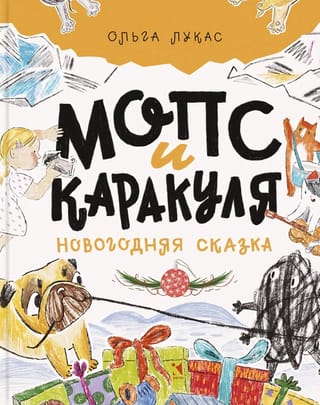 Mopsis un Karakulja. Jaungada stāsts