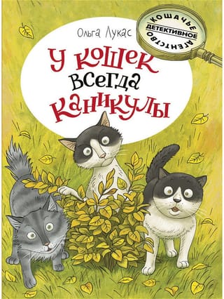 Kaķiem vienmēr ir brīvdienas