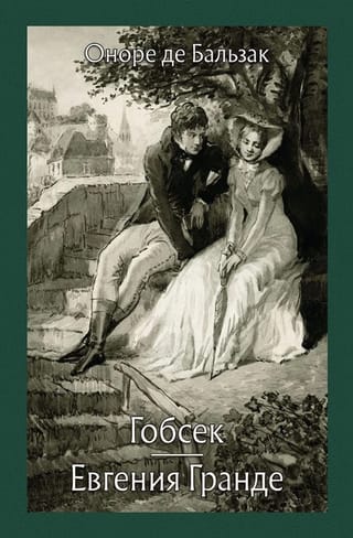 Гобсек. Евгения Гранде