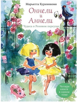Оннели и Аннели. Сказочные повести