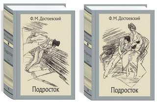 Подросток. В 2 томах