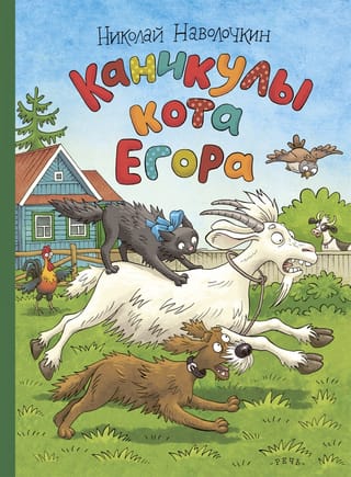Каникулы кота Егора