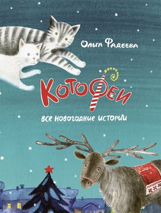 Kotofei. Visi Jaungada stāsti