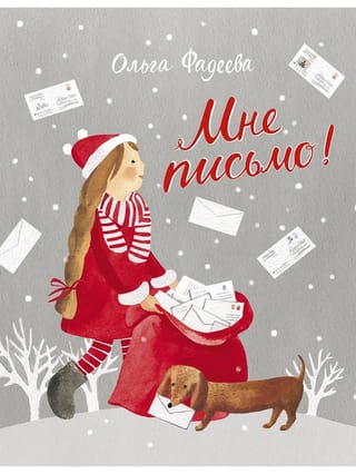 Man ir vēstule!